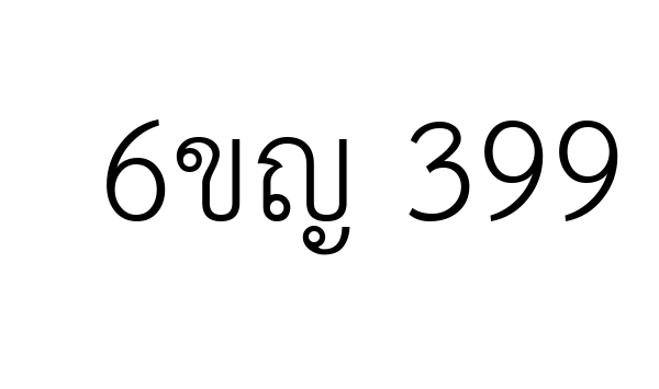 6ขญ 399